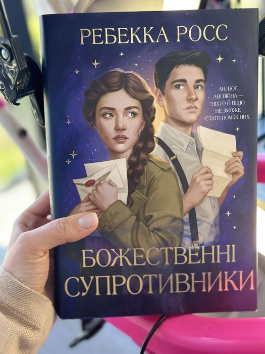 Божественні супротивники
