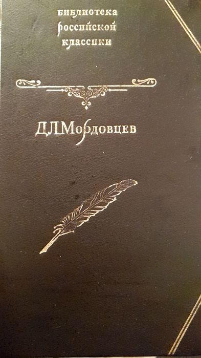 Д.Л. Мордовцев. Великий раскол