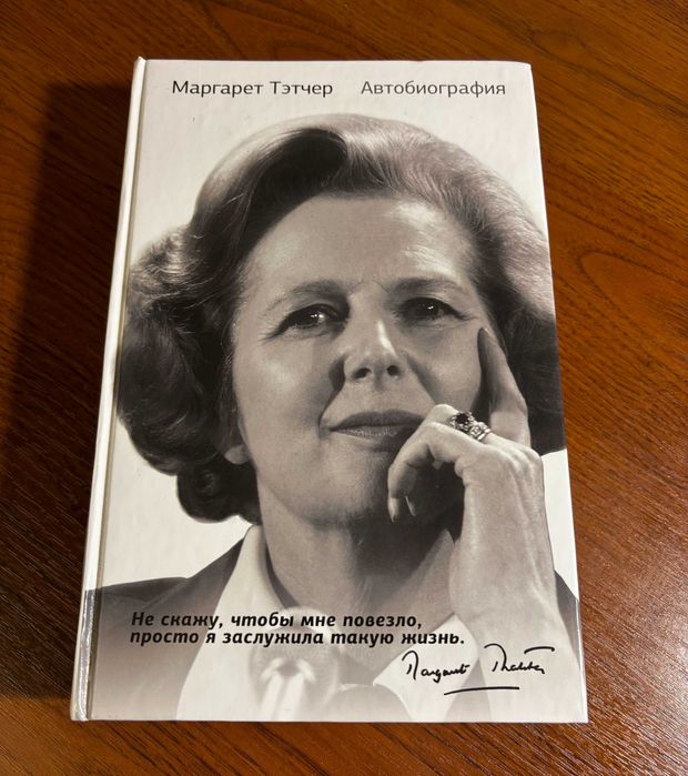 Книга. Маргарет Тэтчер. Автобиография