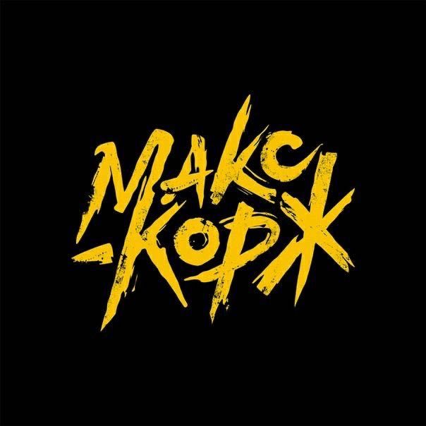 Макс Корж танцпол Дюссельдорф 2 билета