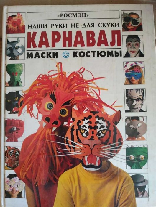 Книга "Карнавал" Росмэн