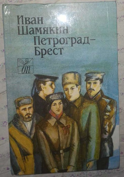 И. Шамякин. Петроград-Брест