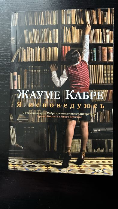 Жаумэ Кабрэ Я исповедуюсь