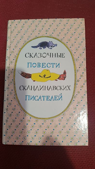 Туве Янссон. Сказочные повести скандинавских писателей