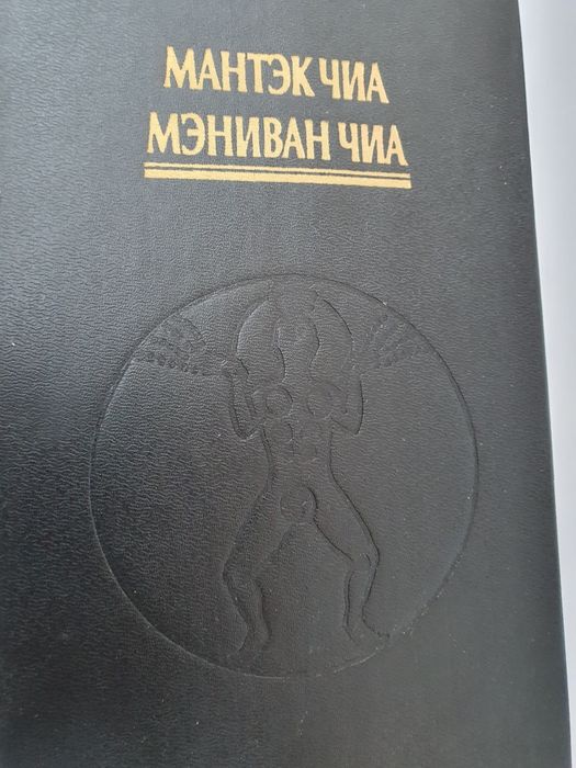 Слияния пяти стихий. Мантэк Чиа