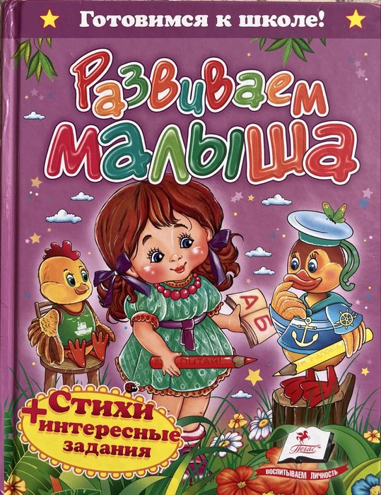 Детские книги на русском, сказки, стихи от 1 года