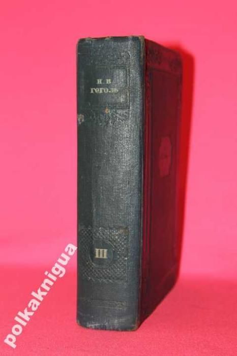 Гоголь.Собрание сочинений в 14 т. Ан. СССР.Том 3