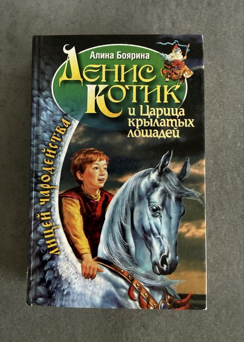 Книга Денис Котик и Царица крылатых лошадей Аліна Боярина російською мовою