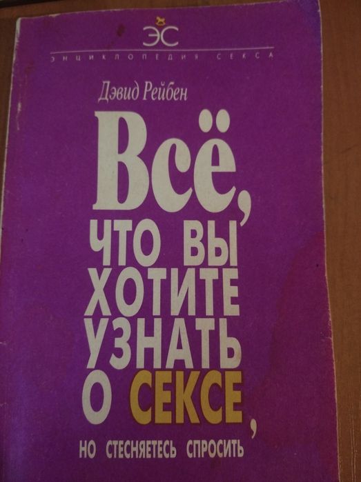 Продам книгу о сексе Девид Рейбена