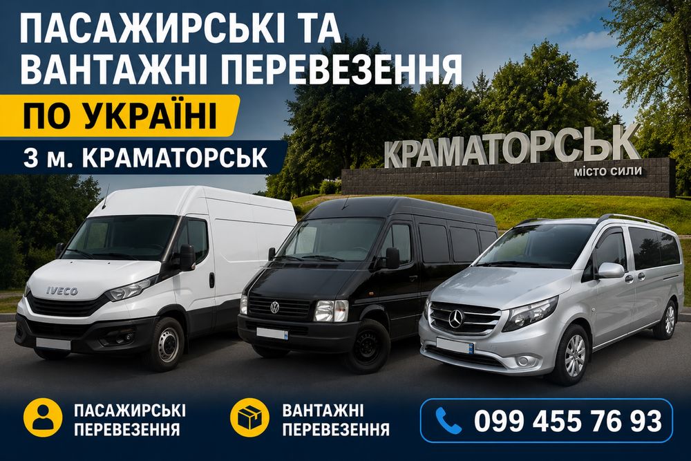 грузовые и пассажирские перевозки с г.Краматорск