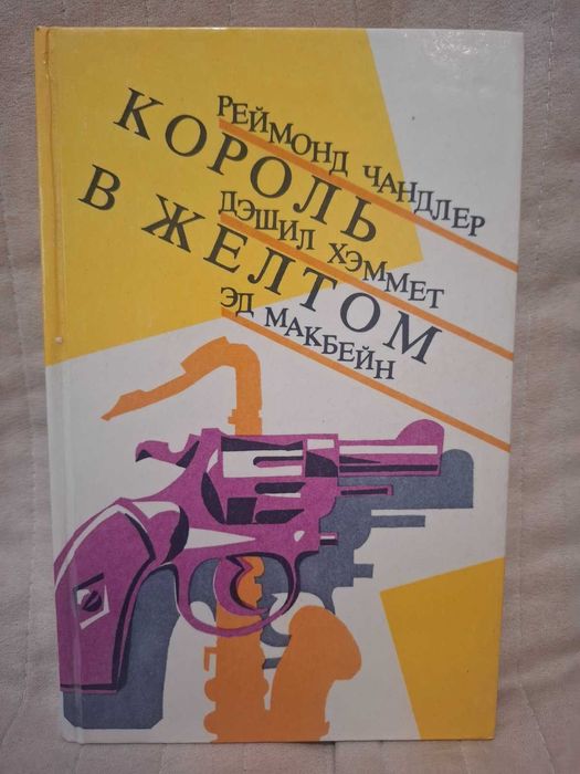 Р. Чандлер. Король в желтом