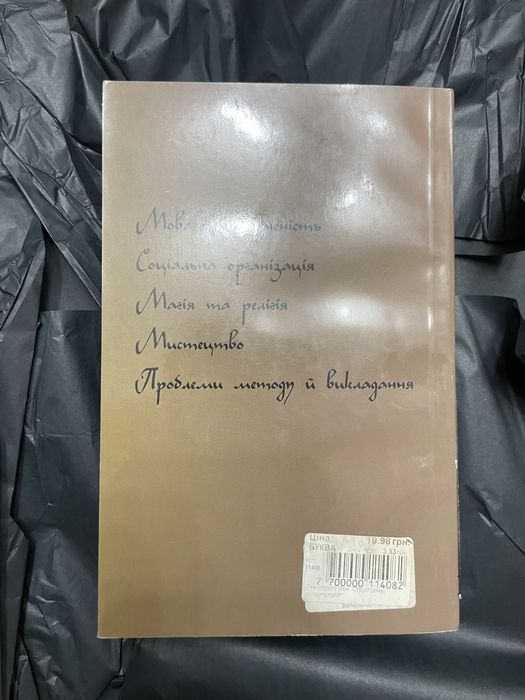 Клод Леві-Строс Структурна антропологія основи Павличко