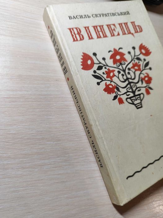 Скуратівський В. Вінець / 1994