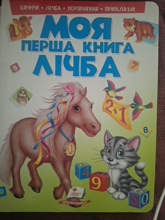 Моя перша книга «Лічба» — цифри, рахунок, приклади, Пегас