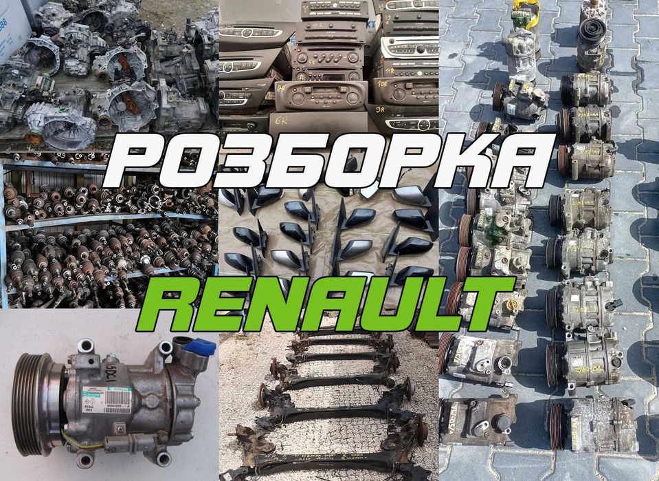 Розборка Меган Сценік Кенго Трафік Лагуна Разборка Renault 1.5 1.9 F9Q