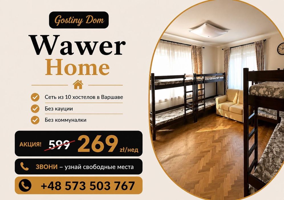 Хостел Варшава Hostel Warszawa Wawer noclegi Warszawa жилье Варшава койко место hostel warszawa dtugoterminowo Factura VAT заселение групп