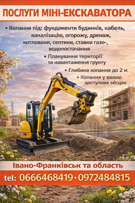 Послуги міні екскаватора