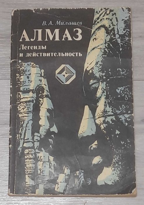 Книга. Алмаз. Легенди и действительность