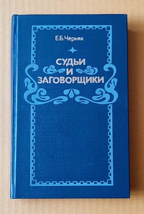 Е.Б. Черняк. Судьи и Заговорщики