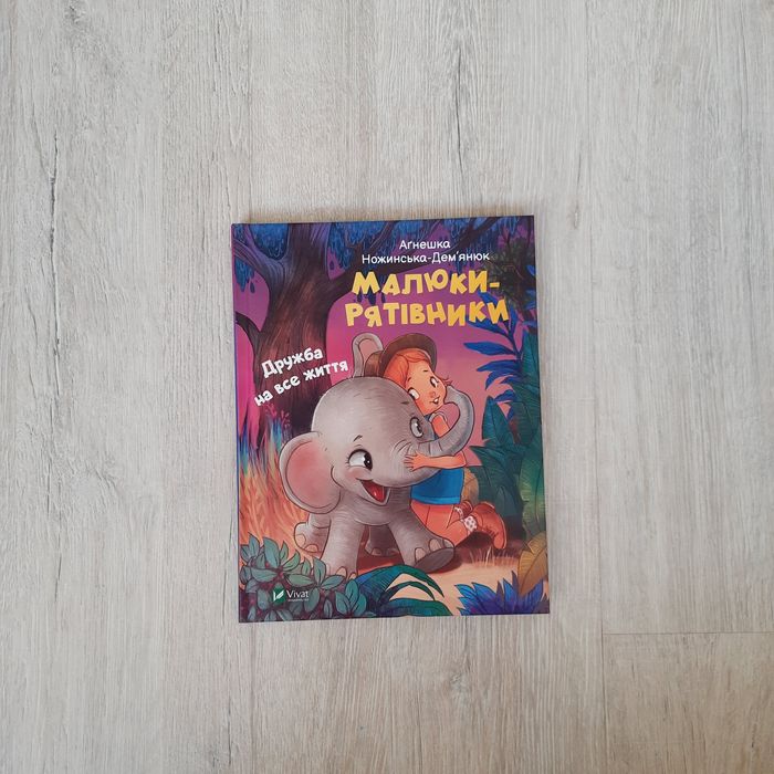 Малюки-рятівники. Дружба на все життя.