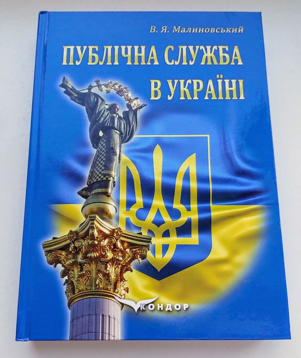 Малиновський В.Я. Публічна служба в Україніі