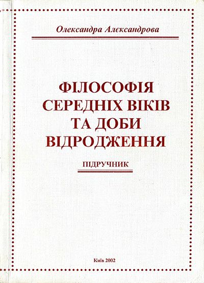 О.В. Александрова. Філософія Середніх віків та доби Відродження