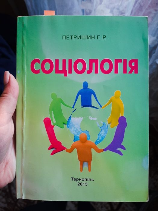 Соціологія Петришин Г. Р.