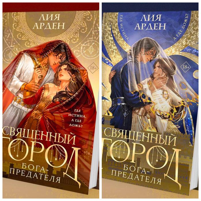 Лия Арден - Священный город Бога-Предателя