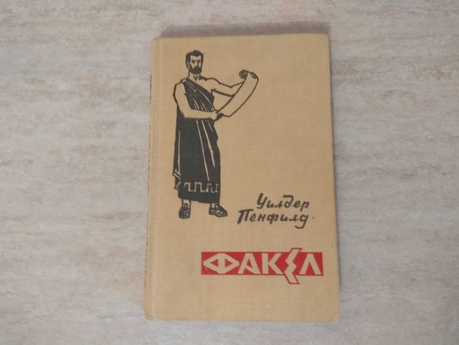 У. Пенфилд. Факел