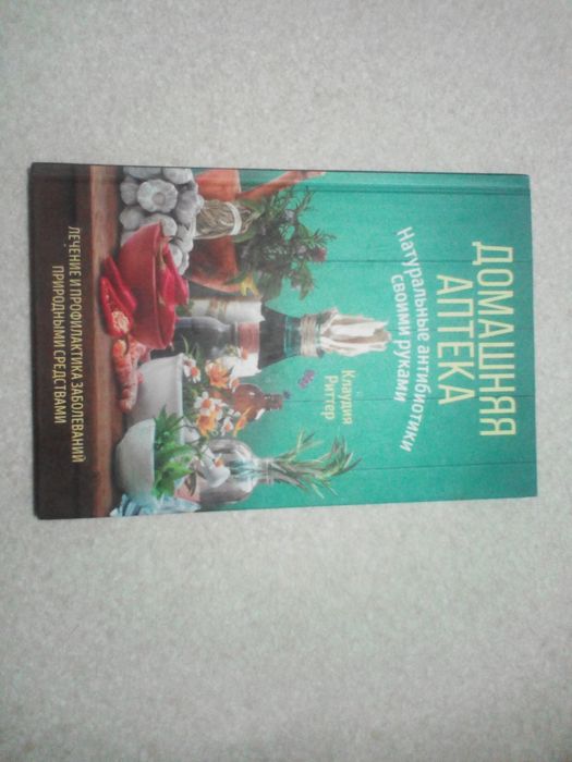 Книга Домашняя Аптека Новая недорого