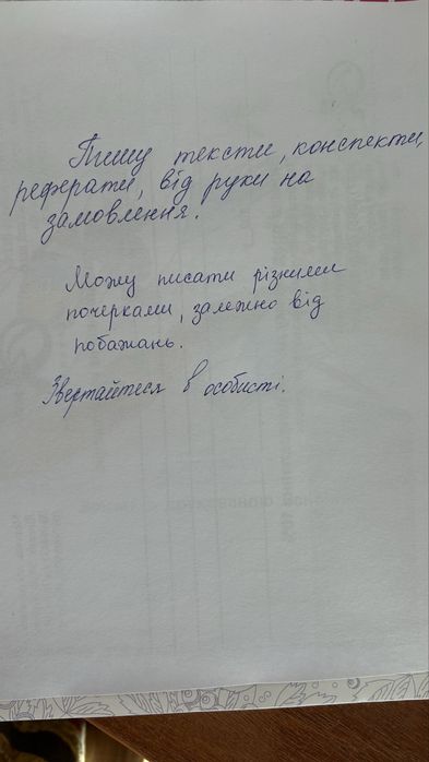 Пишу тексти від руки
