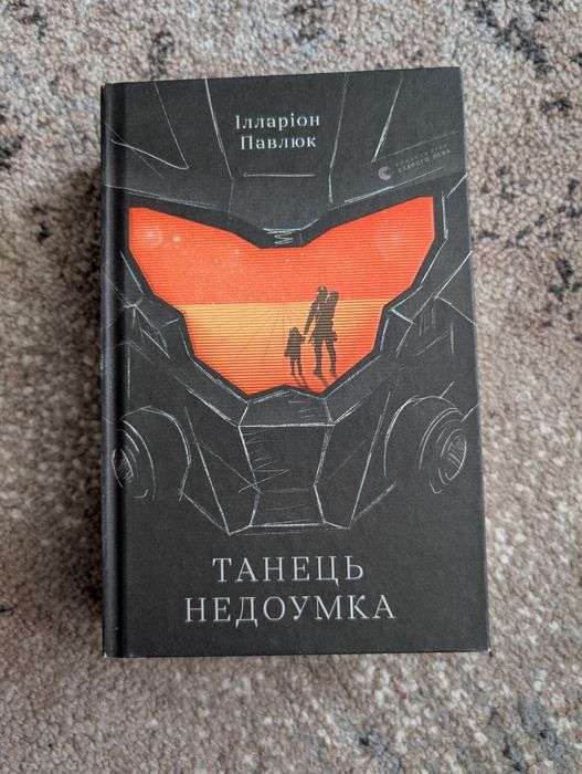 Ілларіон Павлюк Танець недоумка