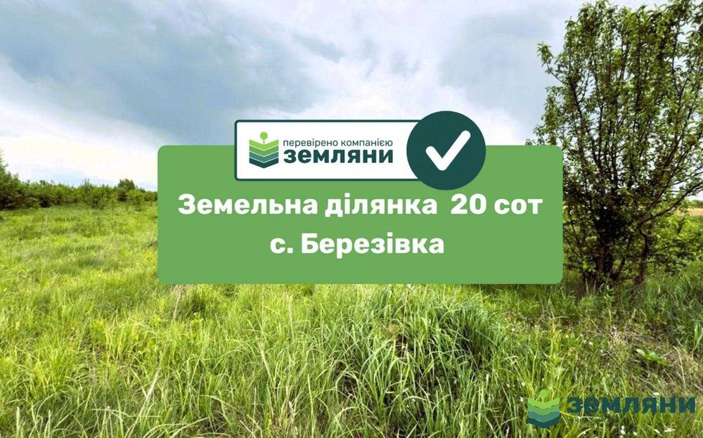 Продається ділянка 20 сот в с. Березівка (7)