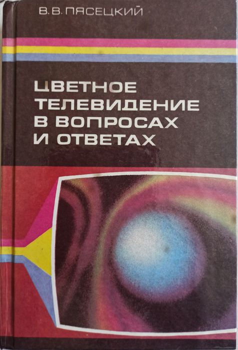 В.В. Пасецкий. Цветное телевидение в вопросах и ответах