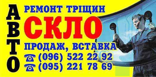Ремонт тріщин та встановлення скла