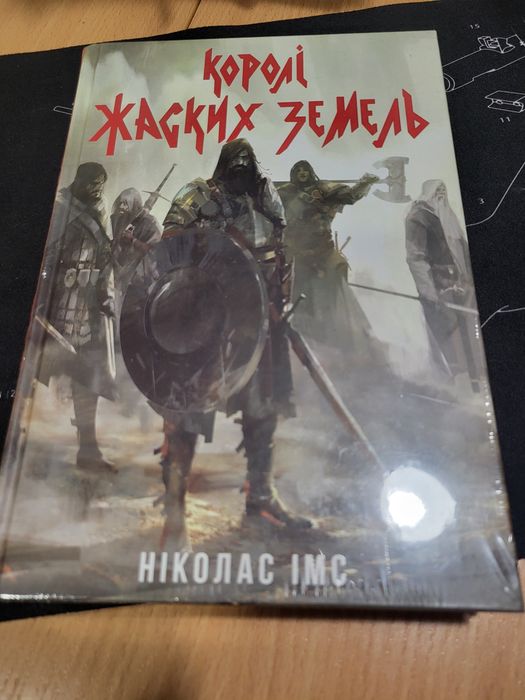 Книга Королі жаских земель (Kings of the Wyld), Ніколас Імс