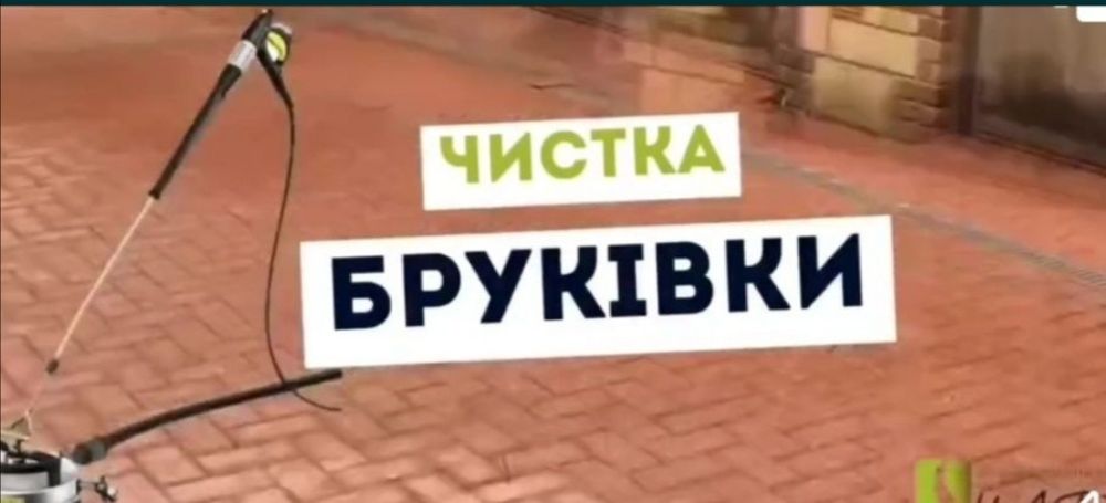 Миття та чистка бруківки