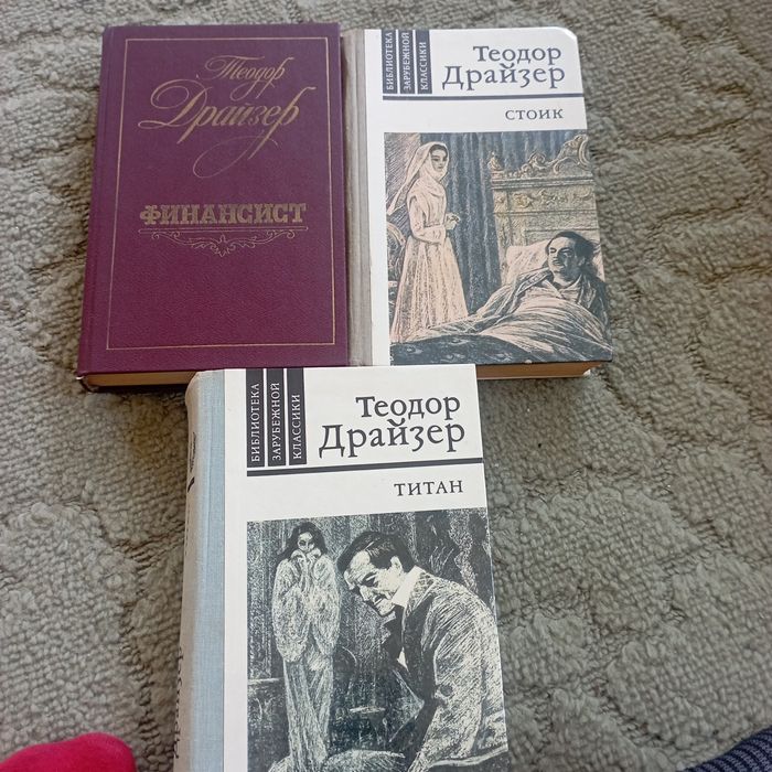 Теодор Драйзер.Титан,Стоик ,Финансист