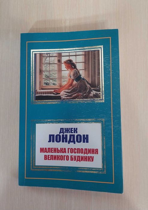 Д. Лондон. Маленькая хозяйка большого дома