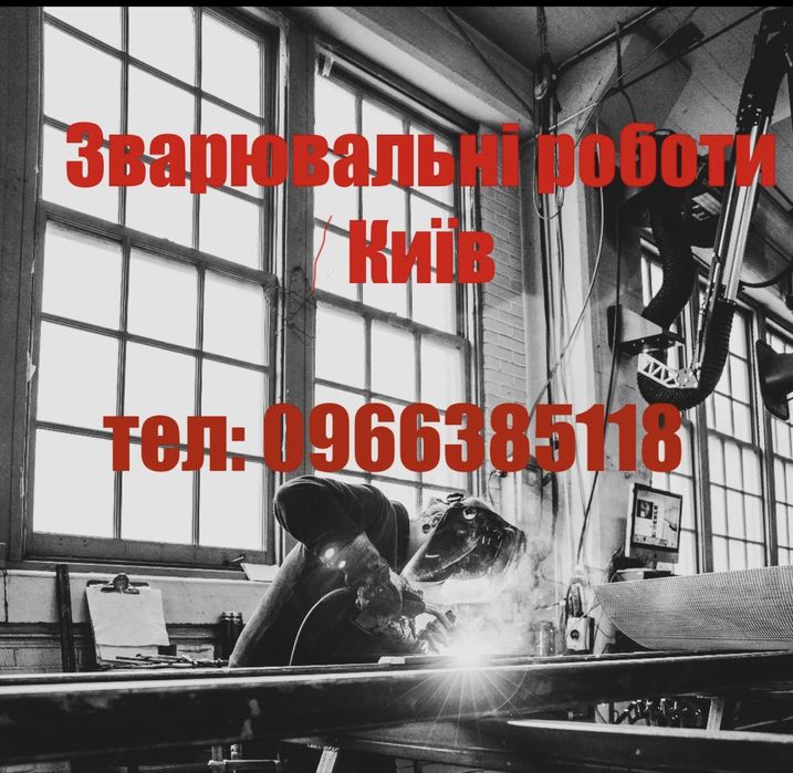 Зварювальні роботи КИЇВ ( СВАРЩИК )