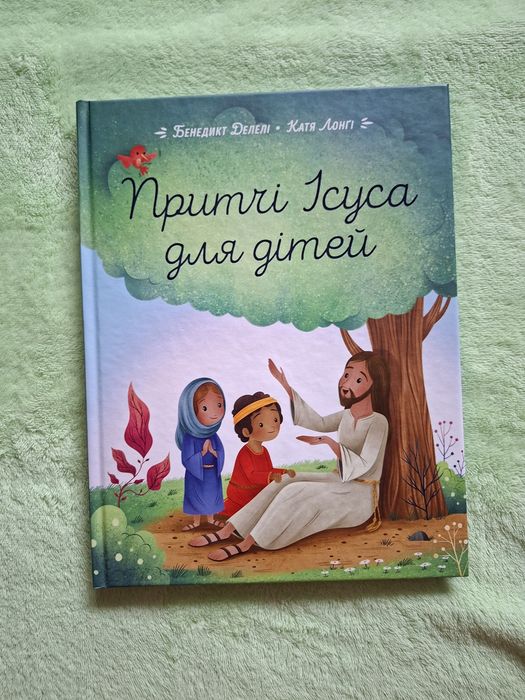 Притчі Ісуса для дітей Бенедикт Делелі