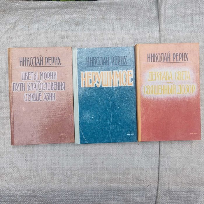 Рерих Н. Нерушимое.  Держава света. Цветы мории  3 книги