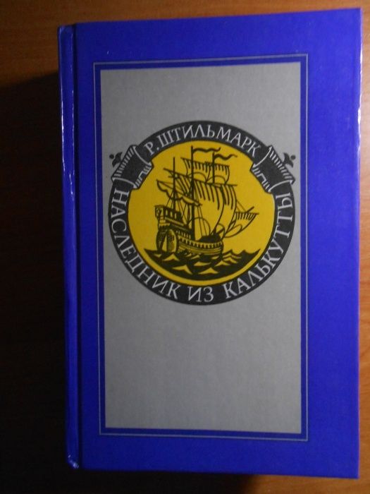 Р. Штильмарк. Наследник из Калькутты