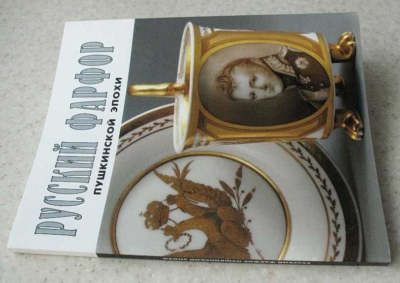 Русский фарфор пушкинской эпохи