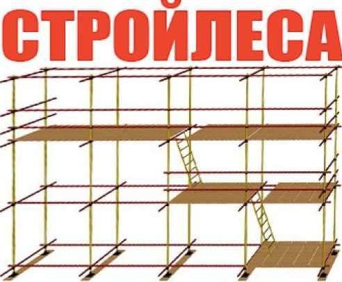 Леса строительные, Вышки Туры на колесах. 
Горизонтальная Опалубка