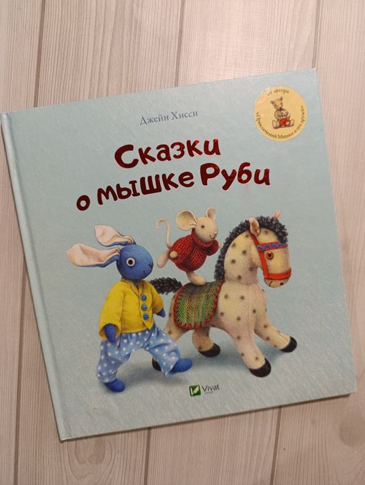 Джейн Хисси. Сказки о мышке Руби