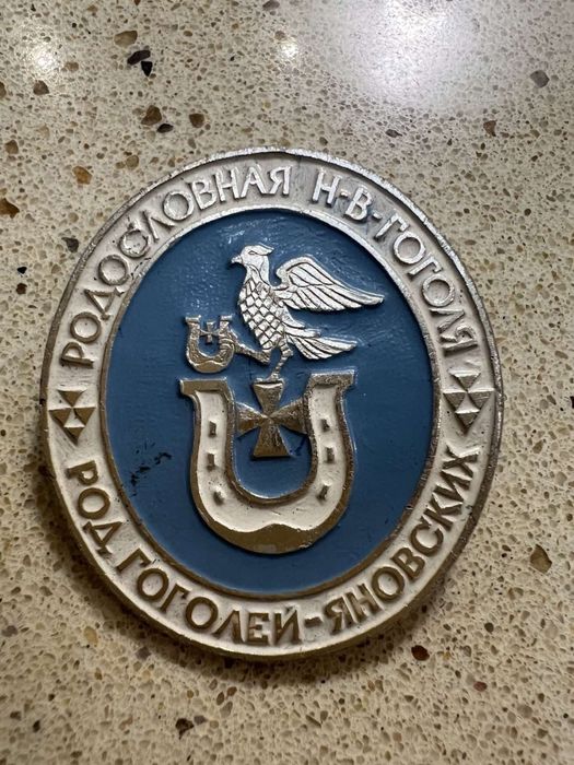 Один значок із серії гербових значків «Гетьманський родовід МВ Гоголя»