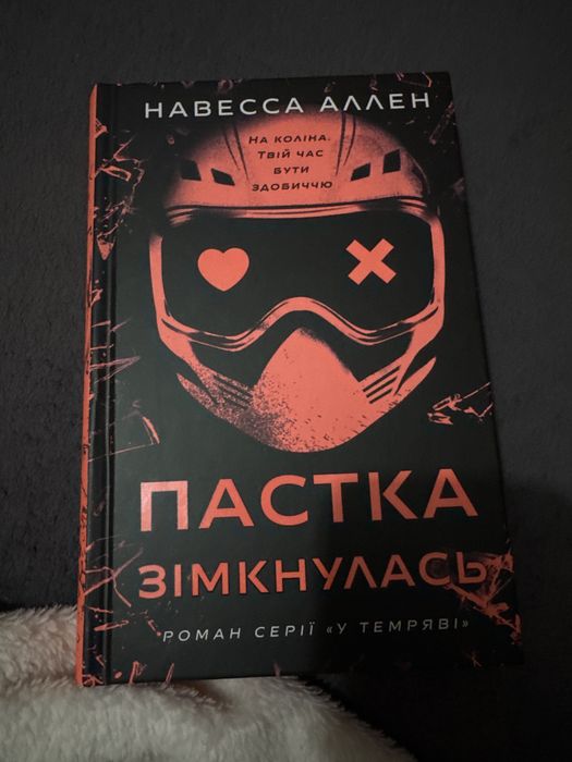 Пастка зімкнулася дарк роман