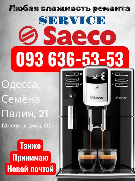 Saeco‼️Service Coffee Machines‼️Сервис кофемашин Saeco