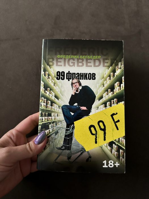 Ф. Бегбедер. 99 франков